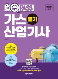 [2023 최신판] 가스산업기사 필기 원큐패스